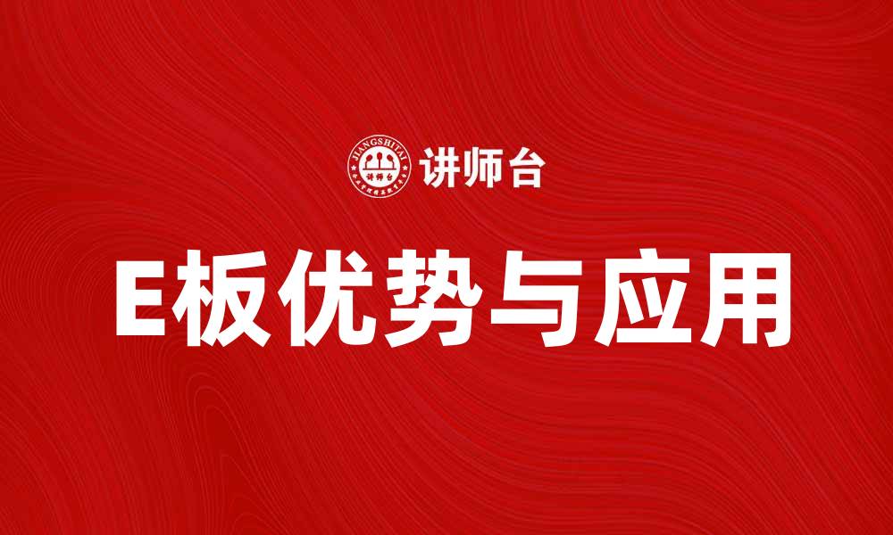 文章E板的优势与应用解析，助力现代科技发展的缩略图