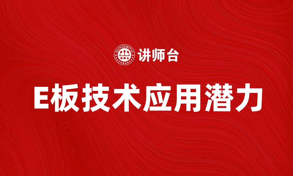 文章E板技术的发展与应用前景分析的缩略图