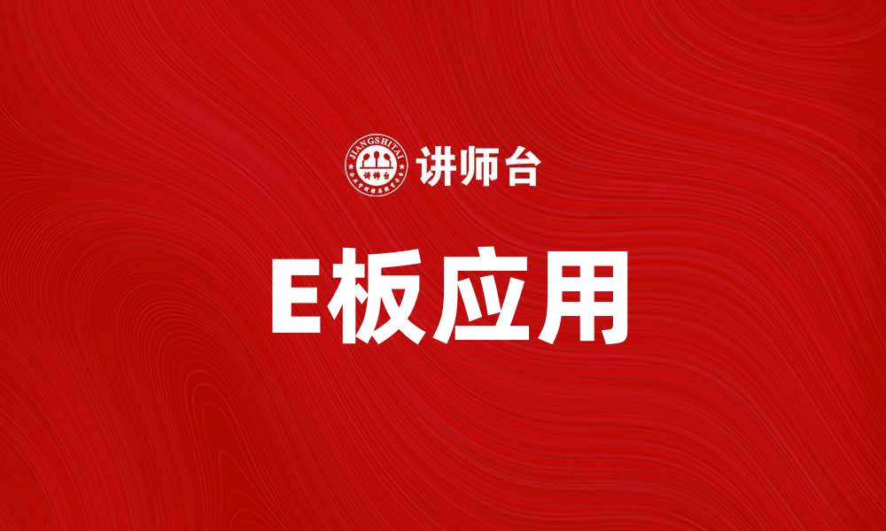 E板应用