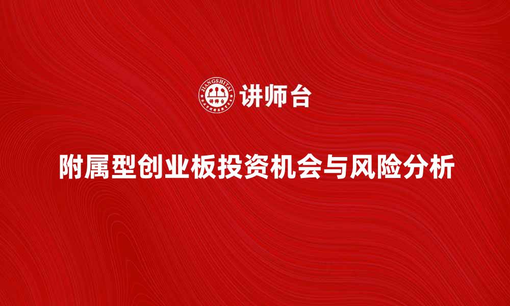 文章附属型创业板的投资机会与风险分析的缩略图
