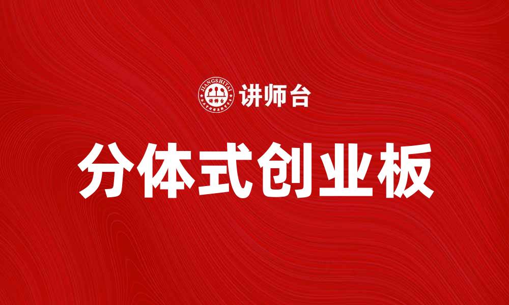 文章分体式创业板：开启创业新模式的优势与挑战的缩略图