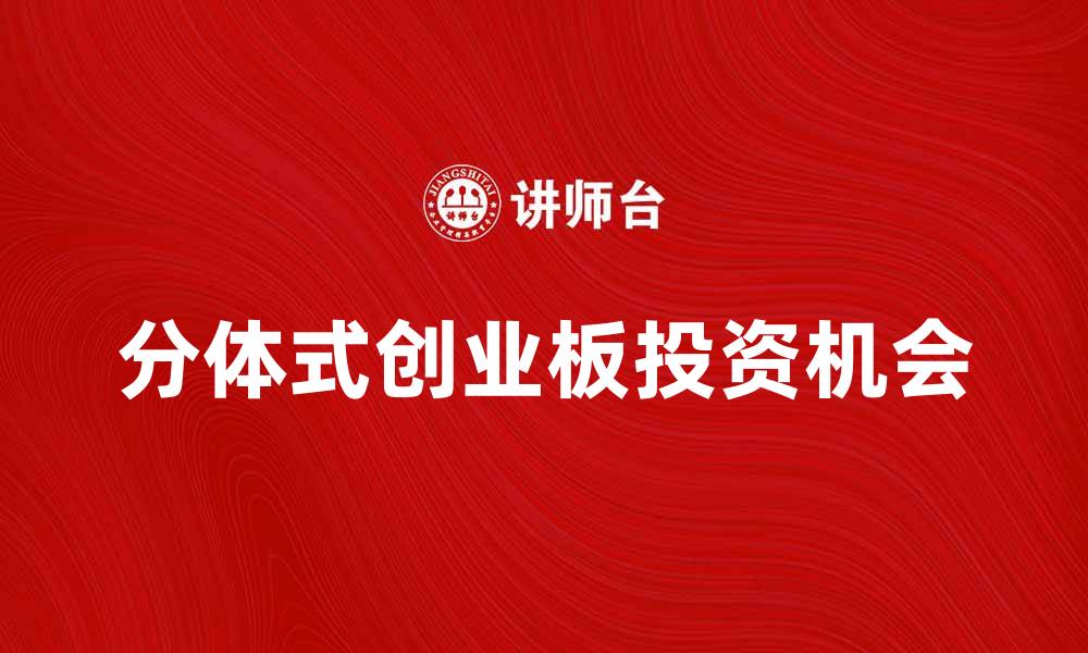 分体式创业板投资机会