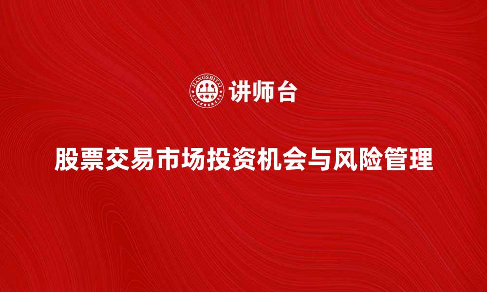 股票交易市场投资机会与风险管理