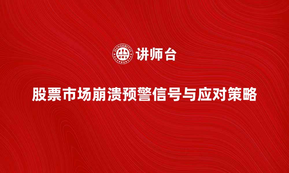 文章股票市场崩溃前的预警信号与应对策略的缩略图
