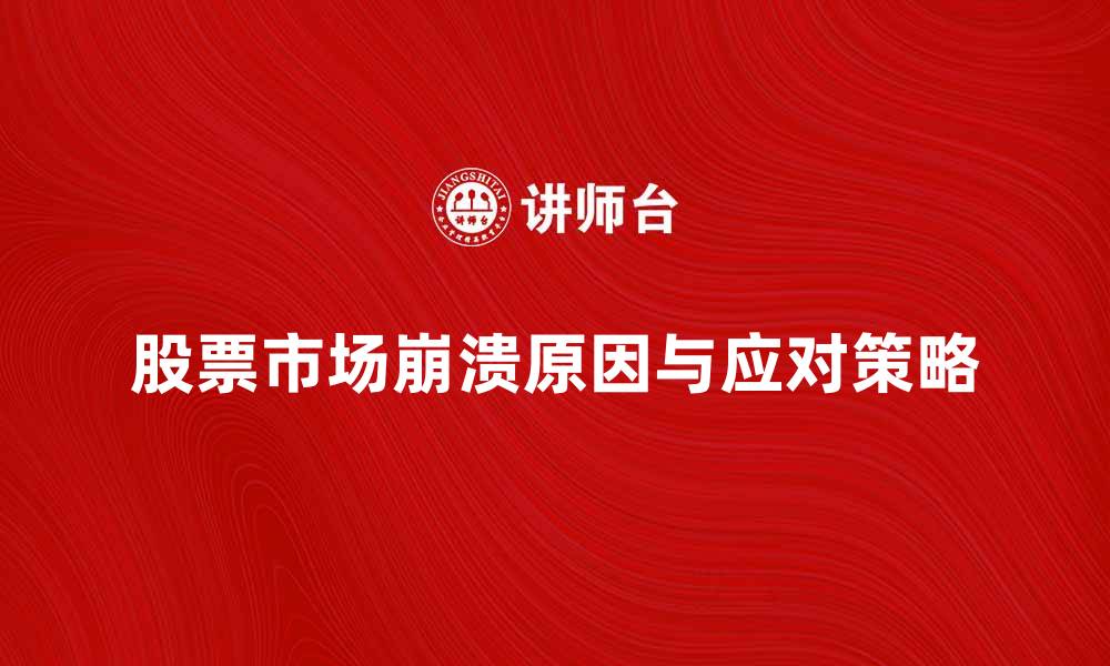 文章股票市场崩溃的原因与应对策略解析的缩略图