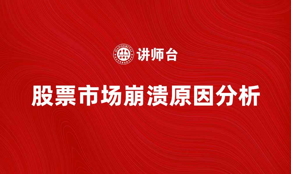 文章股票市场崩溃的原因及应对策略分析的缩略图