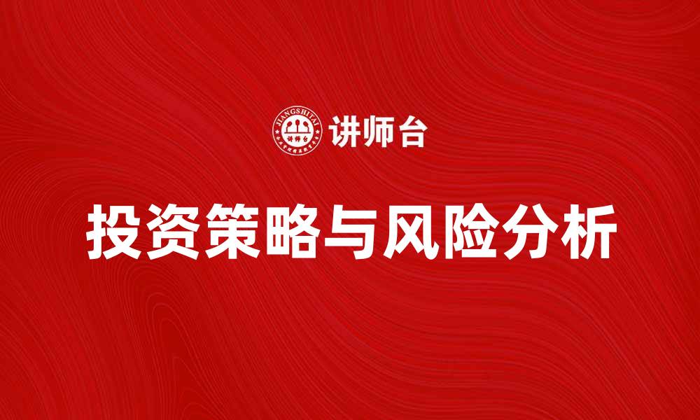 文章美国股票市场的投资策略与风险分析的缩略图
