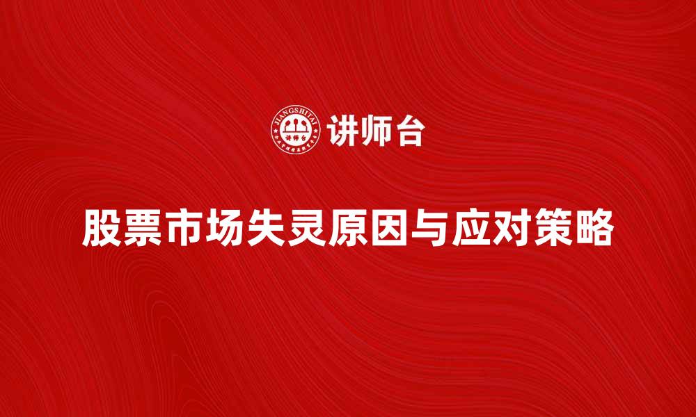 文章股票市场失灵的原因及其应对策略分析的缩略图