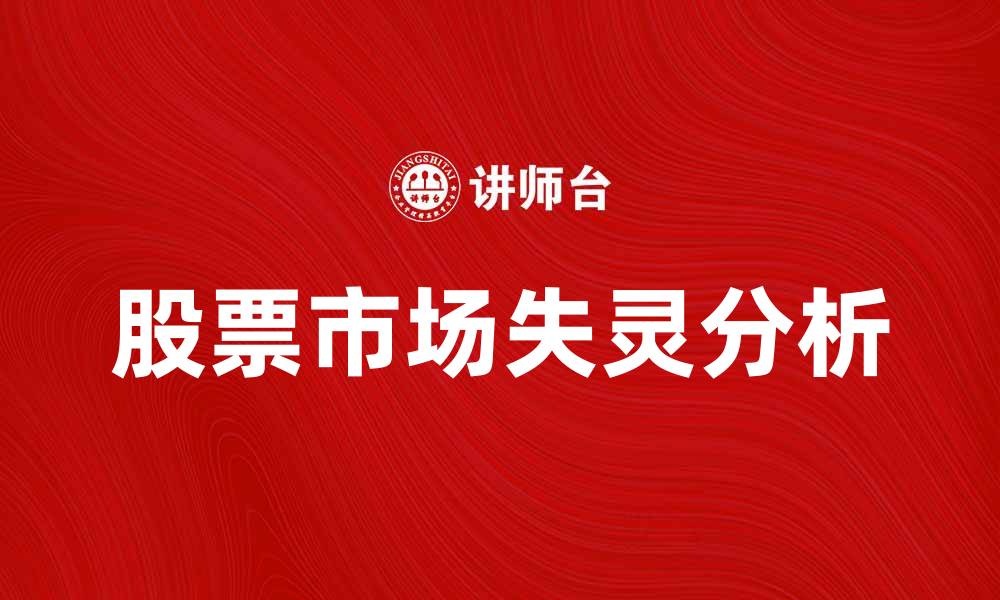 文章股票市场失灵的原因与影响分析的缩略图