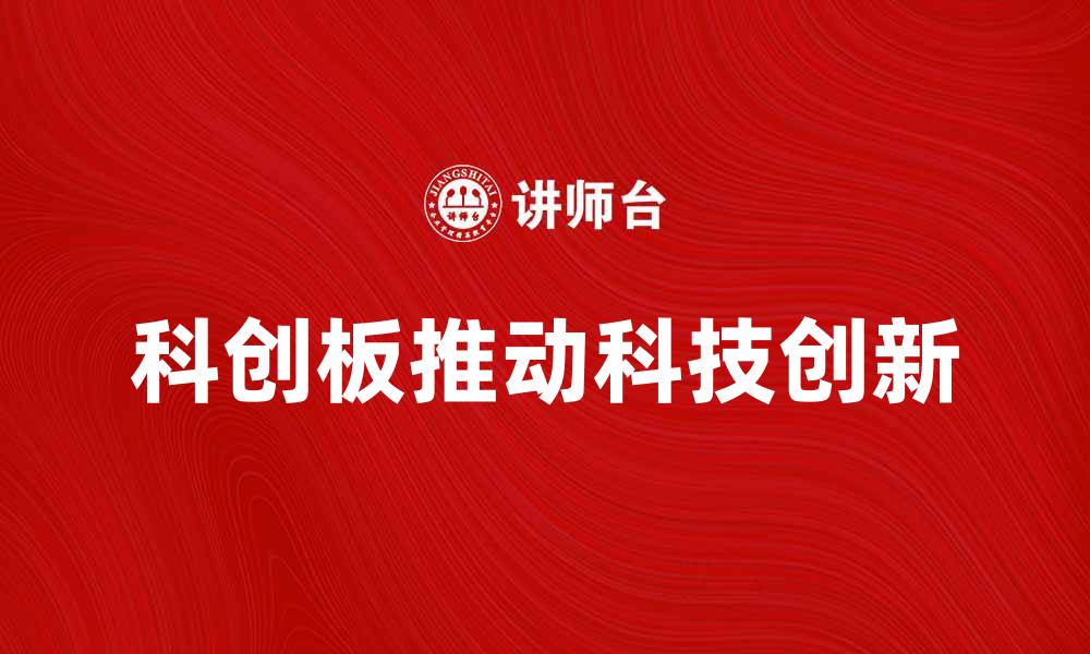 文章科创板助力科技创新，开启投资新篇章的缩略图