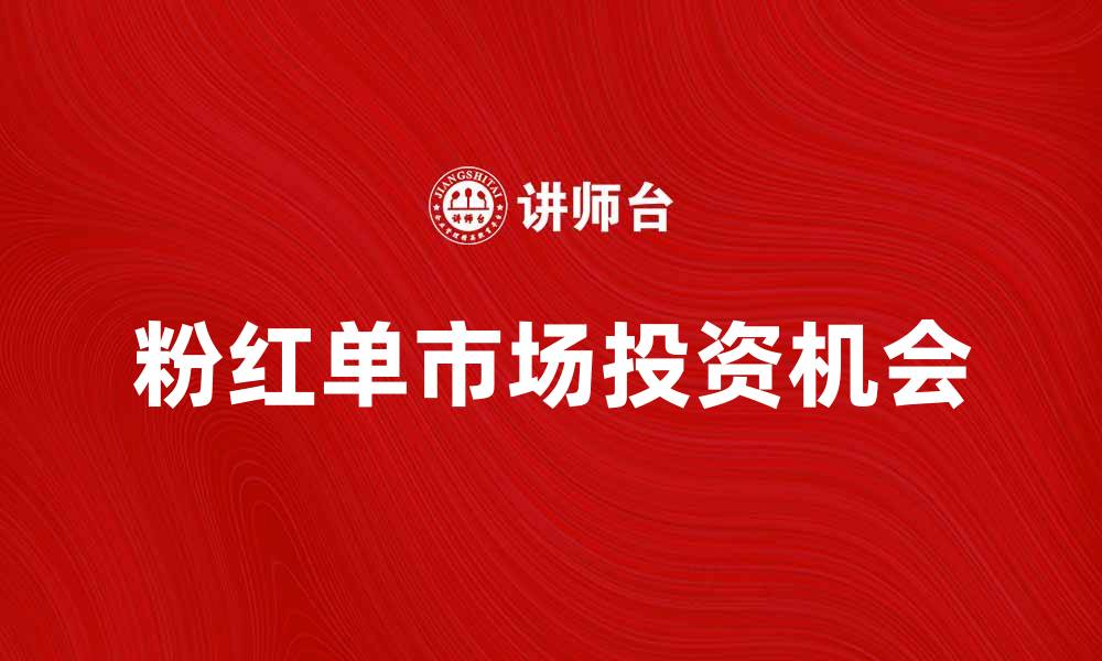 文章美国粉红单市场的投资机会与发展趋势分析的缩略图