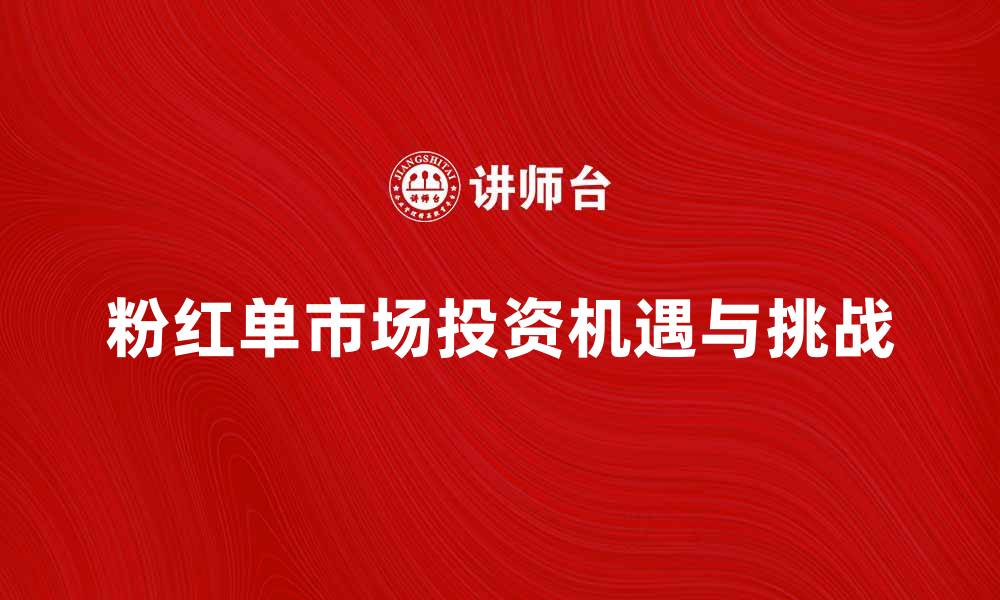 文章美国粉红单市场的投资机遇与挑战分析的缩略图