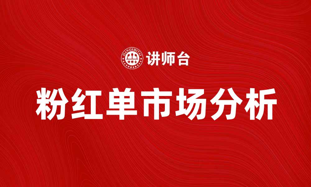 文章美国粉红单市场的现状与未来趋势分析的缩略图