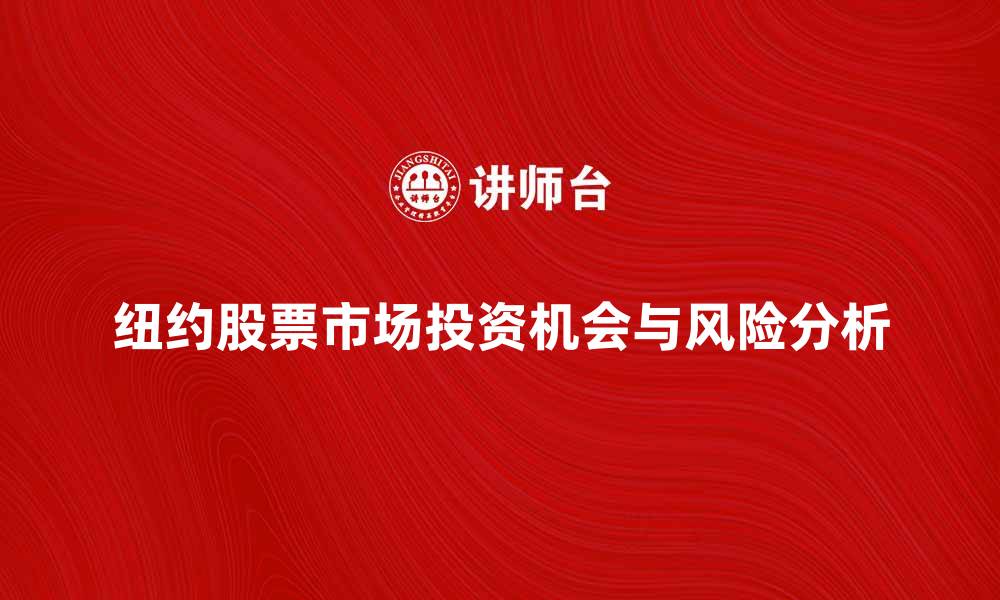 文章纽约股票市场的投资机会与风险分析的缩略图