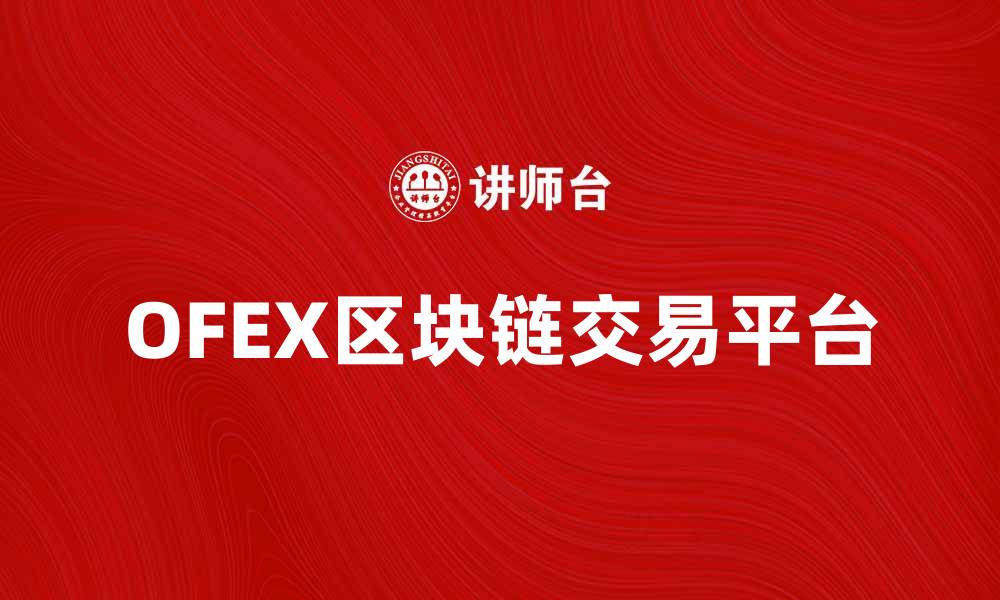 OFEX区块链交易平台