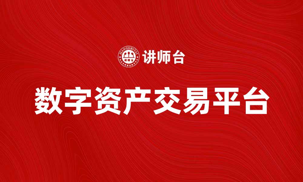 文章探索OFEX：数字资产交易的新机遇与挑战的缩略图