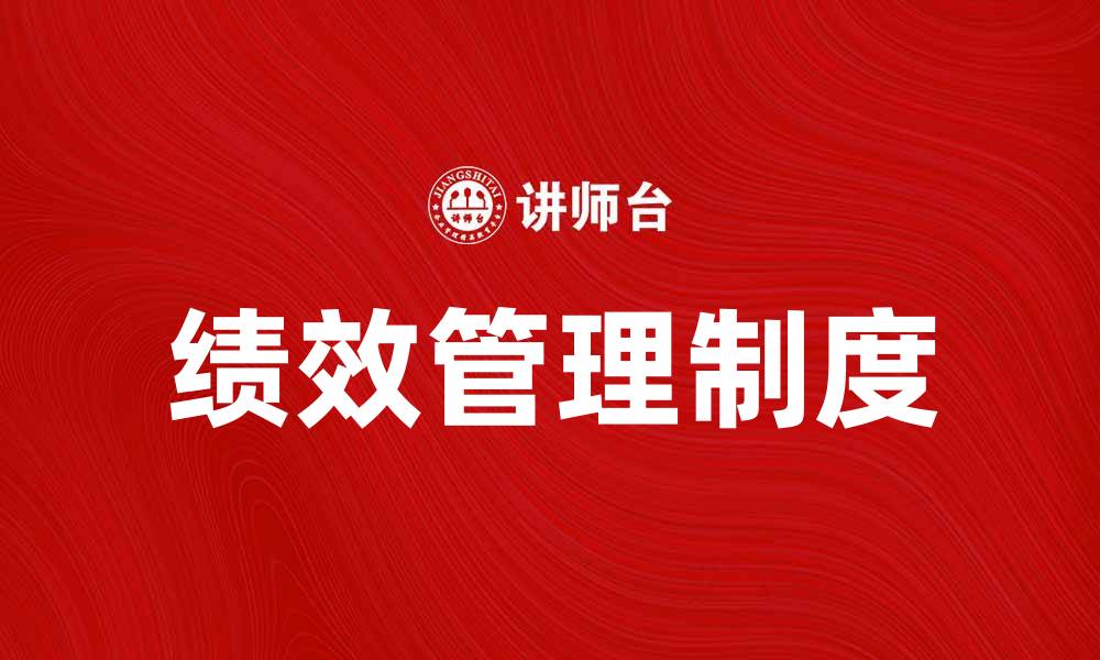 文章深入解析PT制度对企业发展的影响与实践的缩略图
