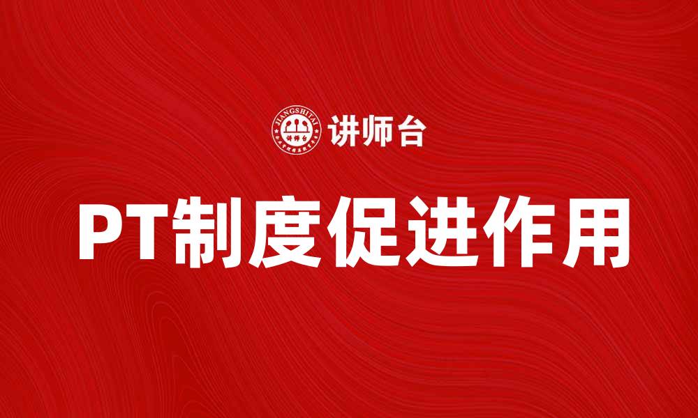 文章深入解析PT制度对企业发展的促进作用的缩略图