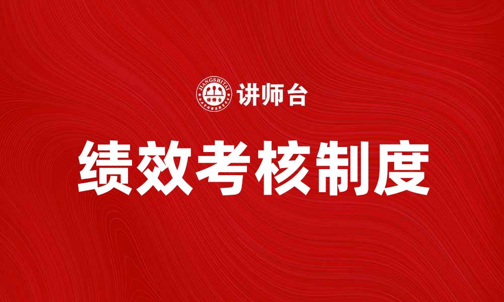 文章深入解析PT制度的优势与应用潜力的缩略图