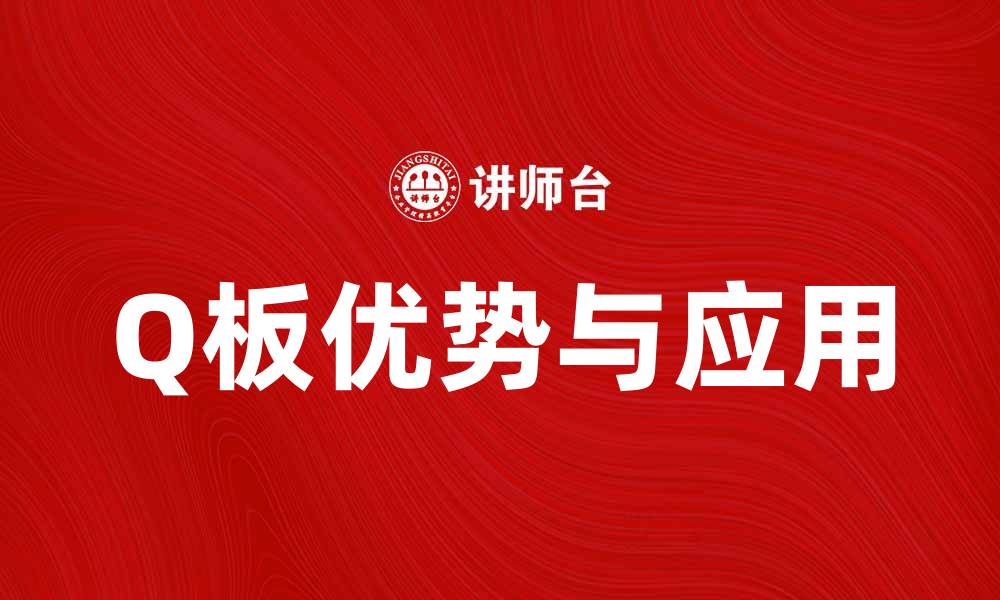 文章探索Q板的优势与应用，提升你的装修体验的缩略图