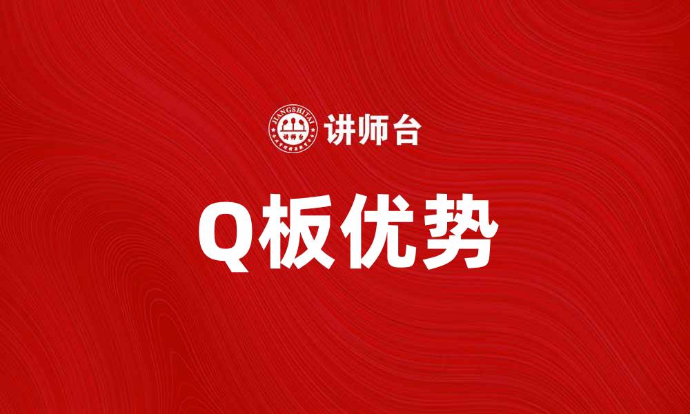 文章提升游戏体验的秘密武器：Q板的魅力与优势的缩略图