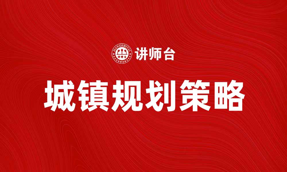 城镇规划策略