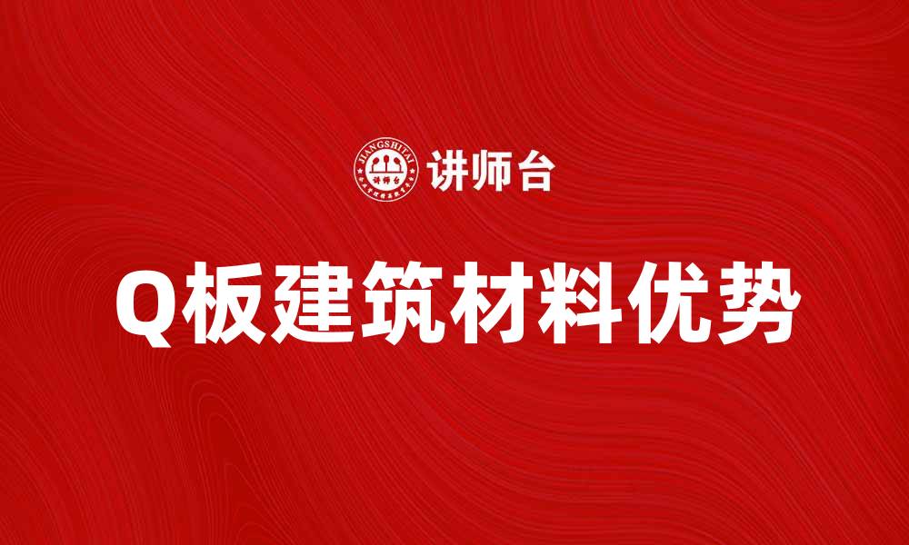 Q板建筑材料优势