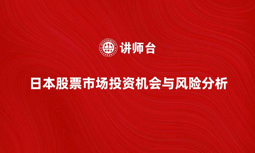 文章日本股票市场的投资机会与风险分析的缩略图