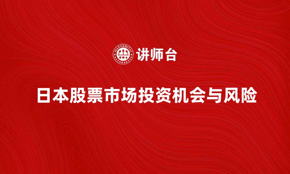 文章日本股票市场的投资机会与风险分析的缩略图