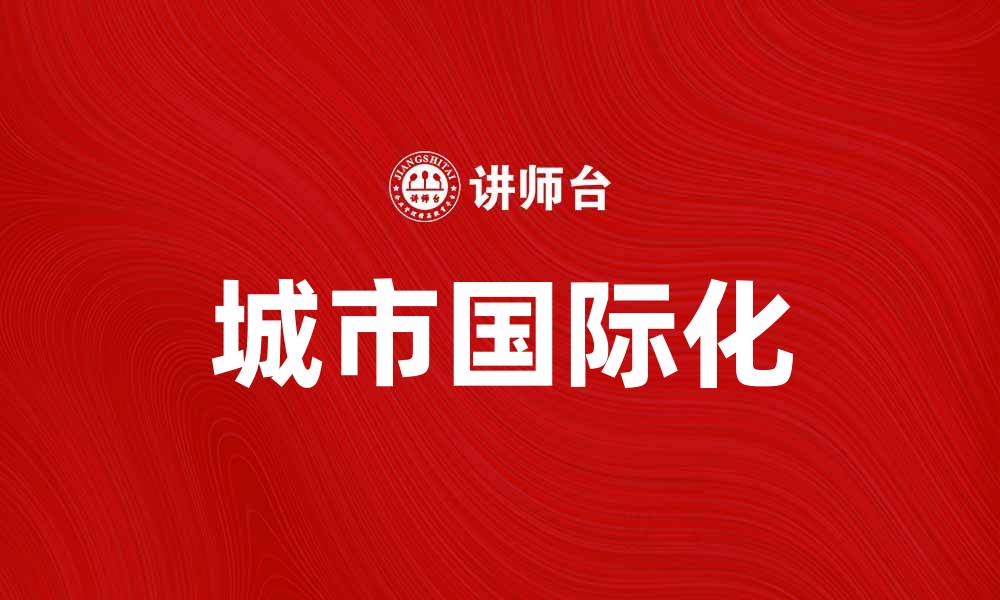 城市国际化