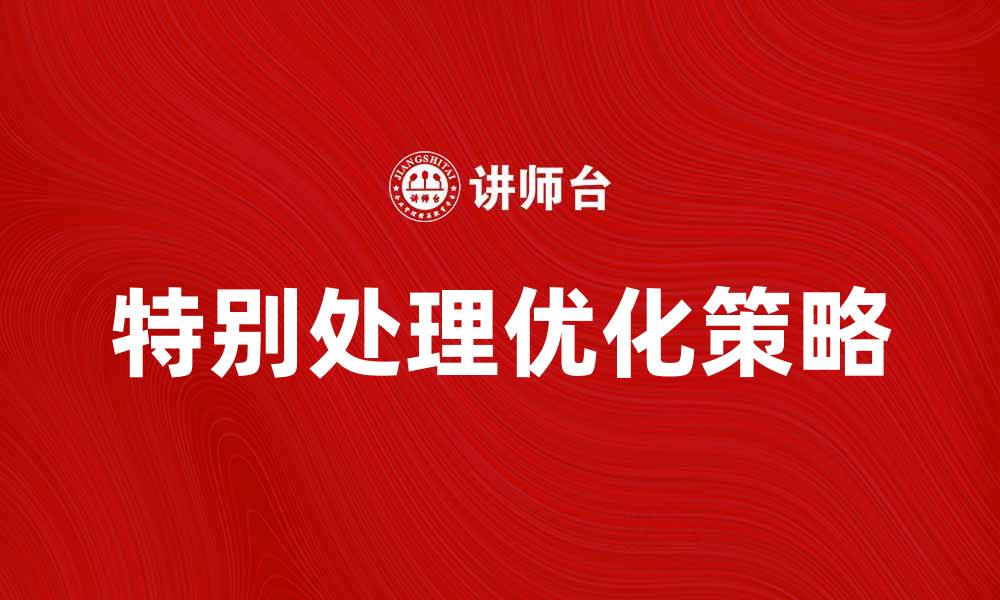 文章特别处理：提升网站排名的有效策略与技巧的缩略图