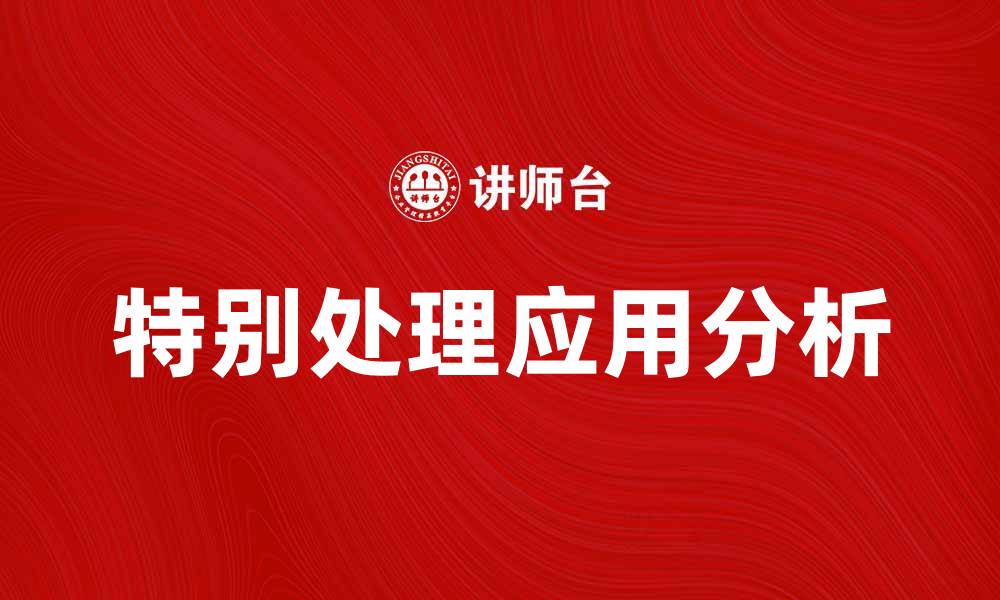 文章特别处理在日常生活中的重要性与应用分析的缩略图