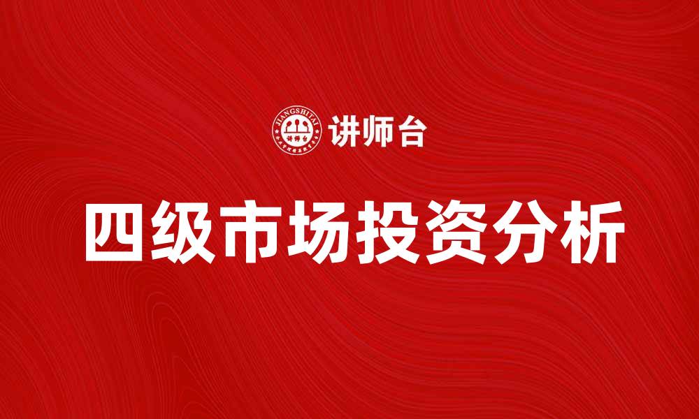 文章四级市场的投资机会与风险分析指南的缩略图
