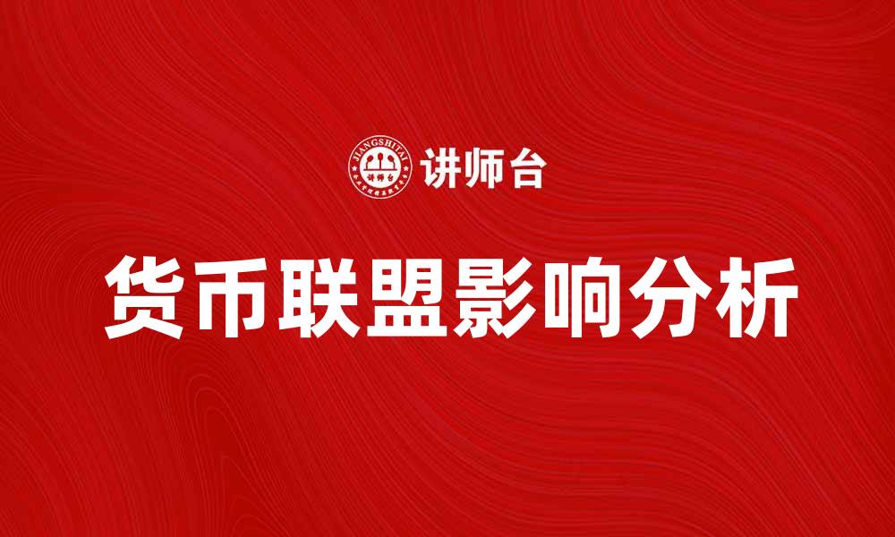 文章货币联盟对全球经济的影响与发展趋势分析的缩略图