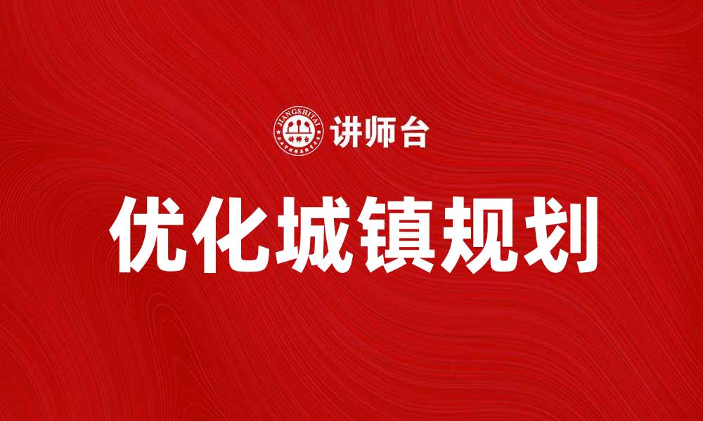 文章优化城镇规划助力可持续发展新模式的缩略图