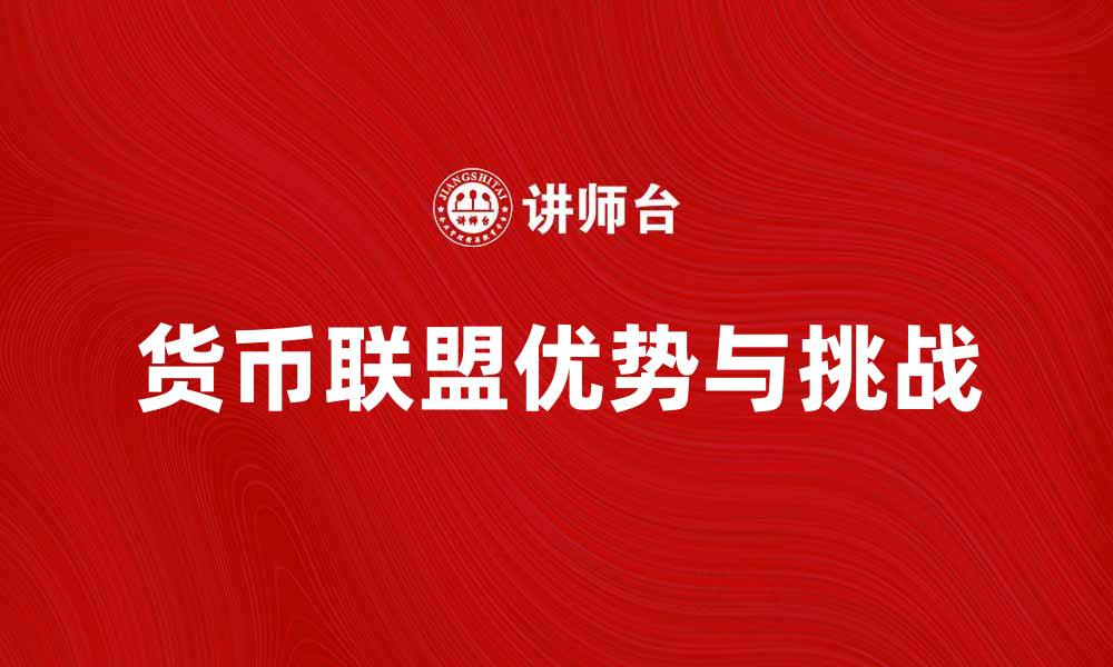 文章货币联盟的优势与挑战解析与未来发展展望的缩略图