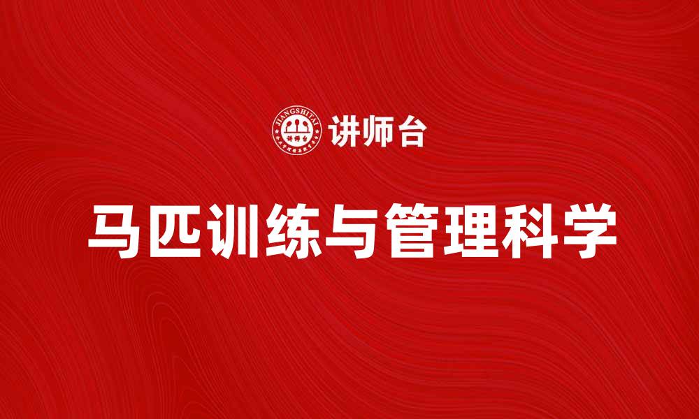 马匹训练与管理科学