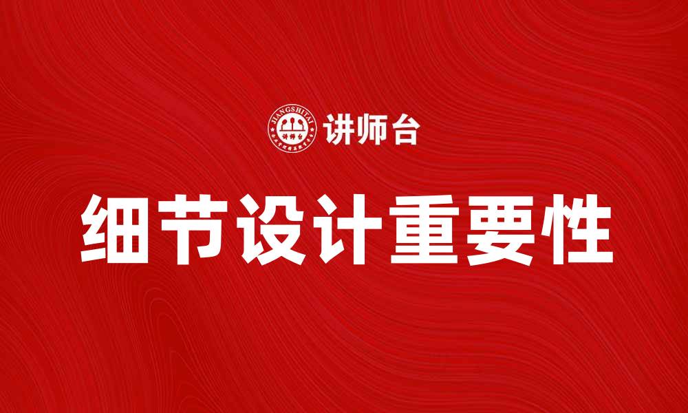 文章绣花理论：深入解析细节设计的重要性的缩略图