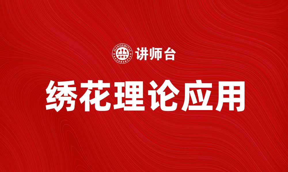 文章绣花理论：浅析其在现代设计中的应用与价值的缩略图
