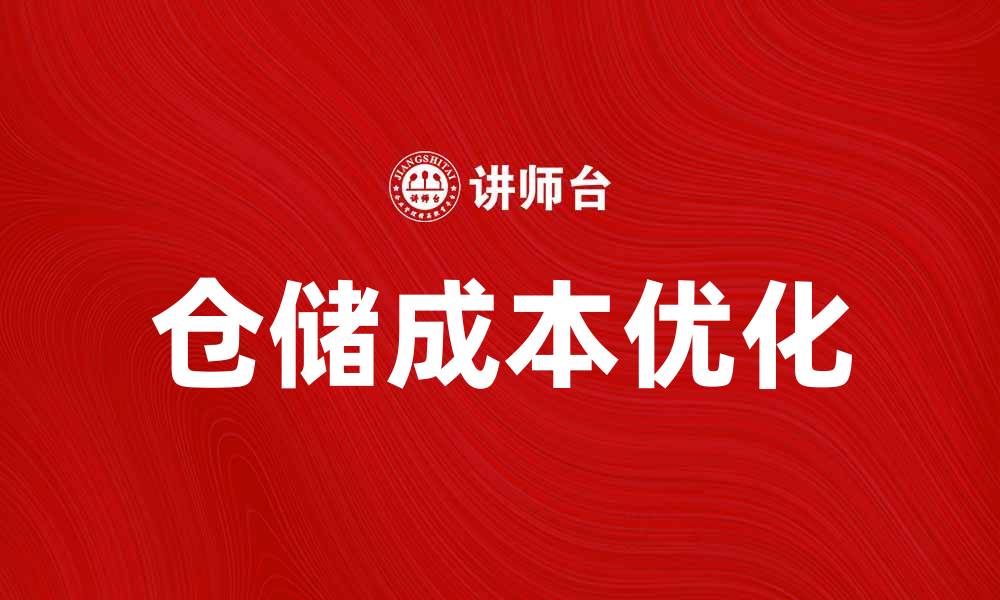 仓储成本优化