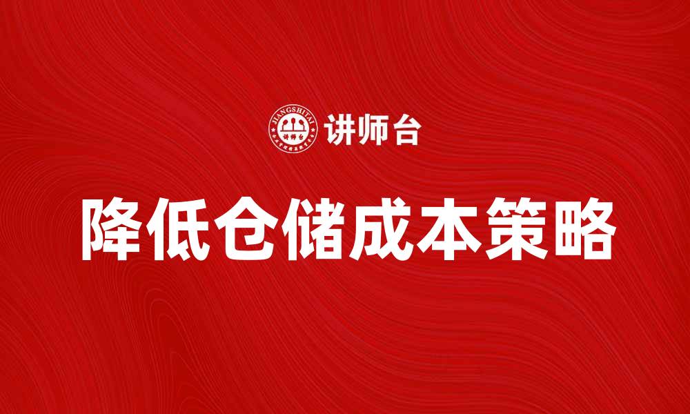 降低仓储成本策略