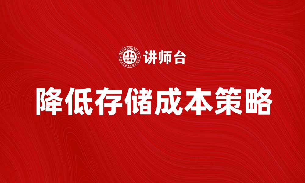 文章降低存储成本的有效策略与技巧解析的缩略图
