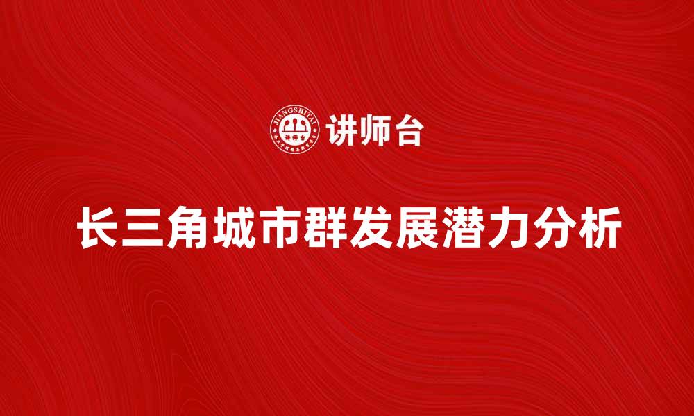 长三角城市群发展潜力分析