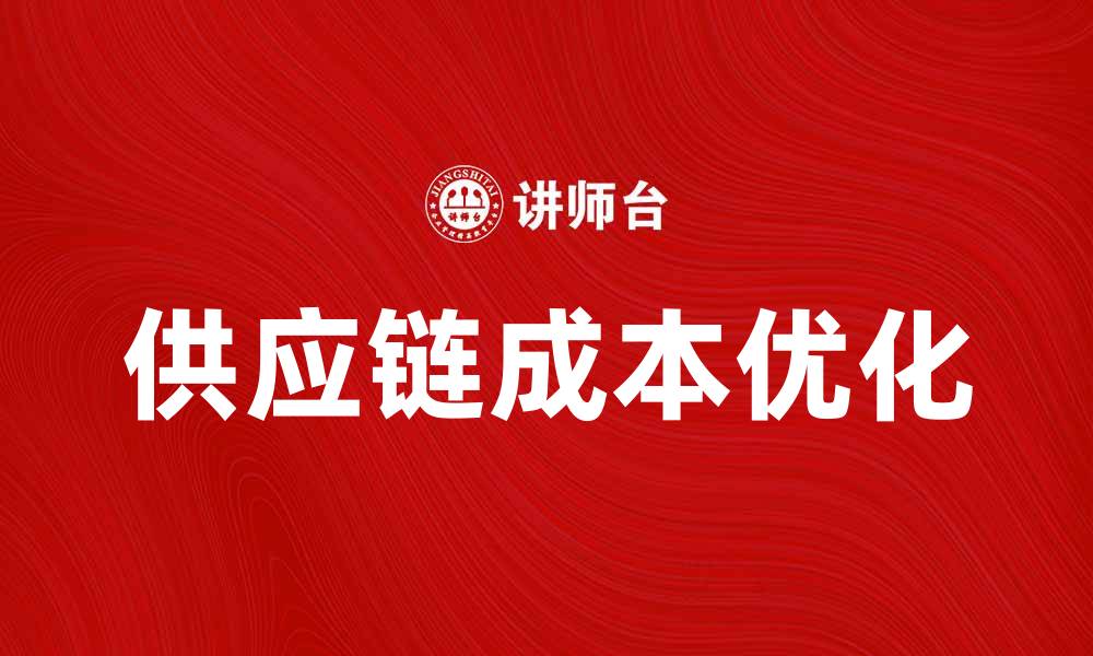 文章优化供应链成本，提高企业盈利能力的方法探讨的缩略图