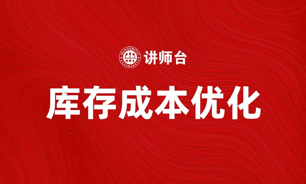 库存成本优化