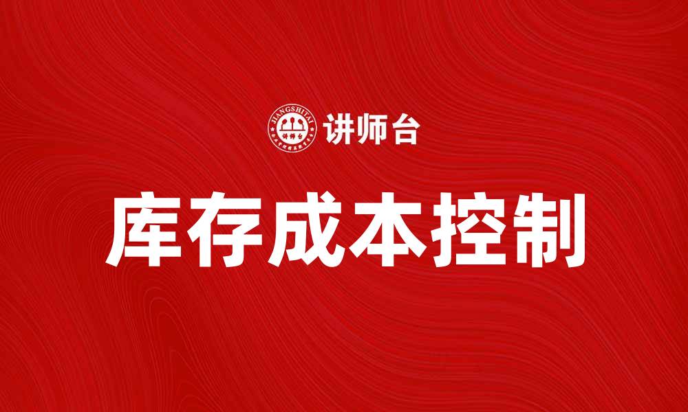 库存成本控制