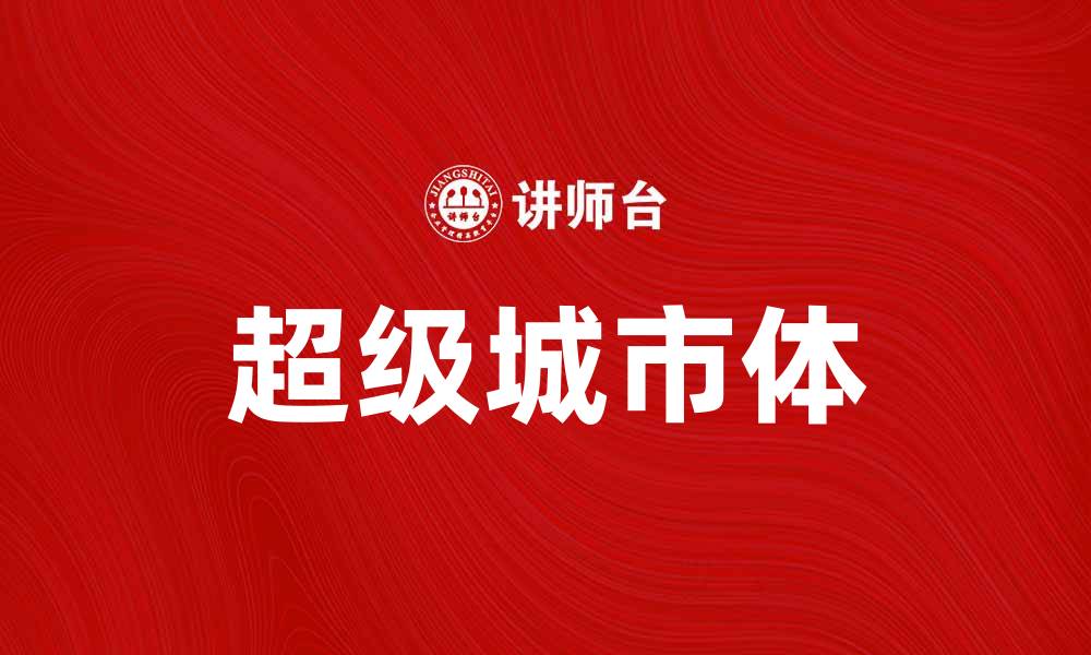 超级城市体
