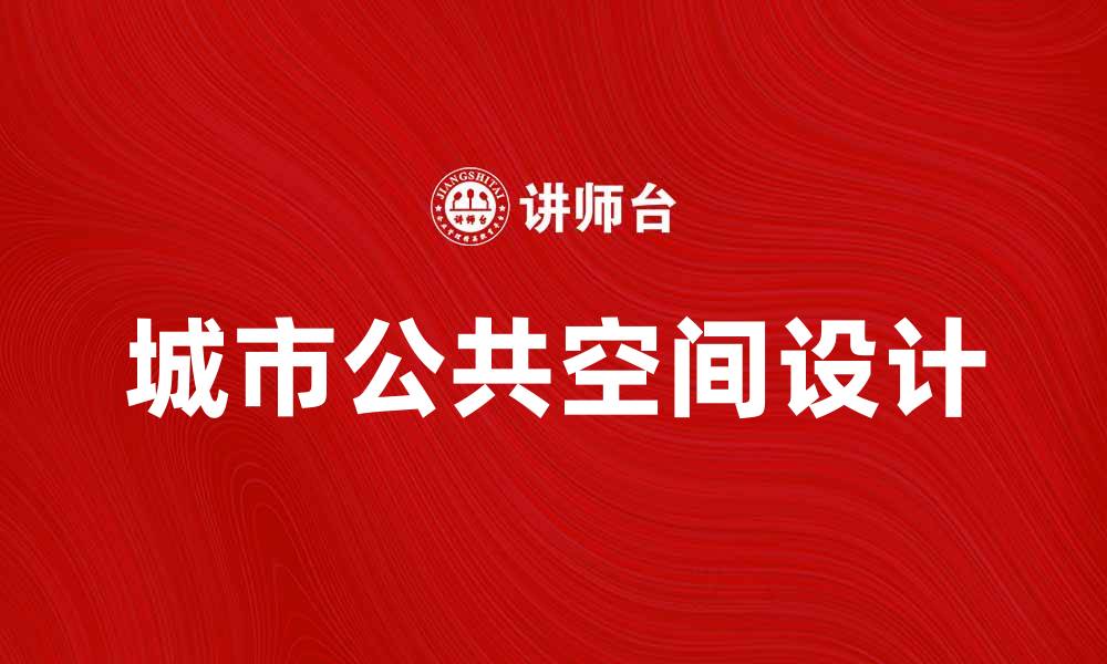 文章探索城市公共空间的设计与未来发展趋势的缩略图