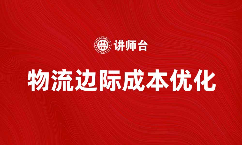 物流边际成本优化