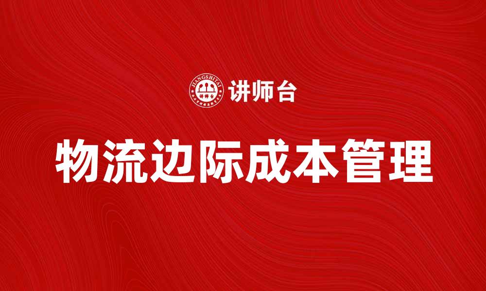 物流边际成本管理